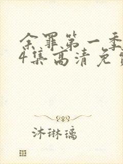 余罪第一季全24集高清免费观看