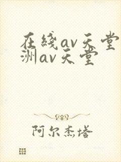 在线av天堂亚洲av天堂