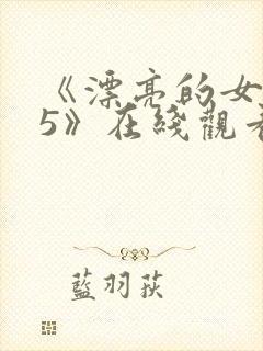 《漂亮的女邻居5》在线观看