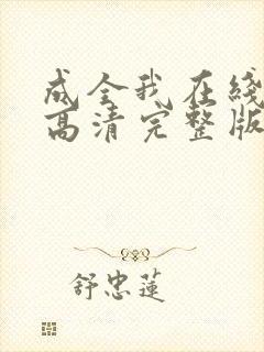 成全我在线观看高清完整版电影