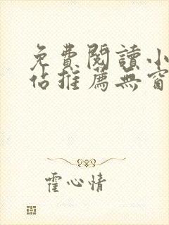 免费阅读小说网站推荐无窗