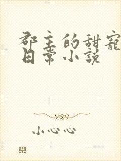 郡主的甜宠调教日常小说