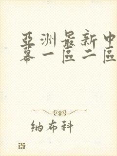 亚洲最新中文字幕一区二区