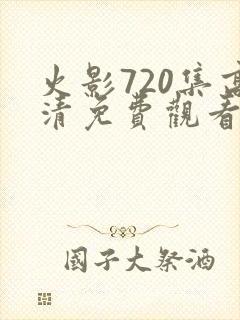 火影720集高清免费观看完整