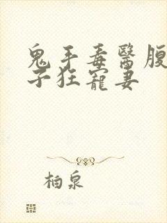 鬼手毒医腹黑世子狂宠妻