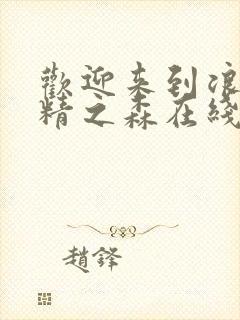 欢迎来到浪荡妖精之森在线观看