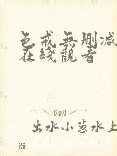 色戒无删减免费在线观看