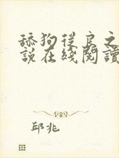 舔狗从良之后小说在线阅读