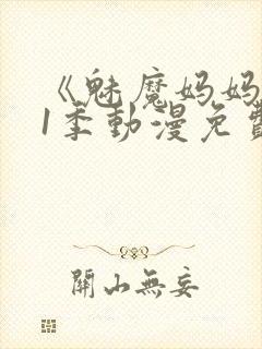 《魅魔妈妈》第1季动漫免费