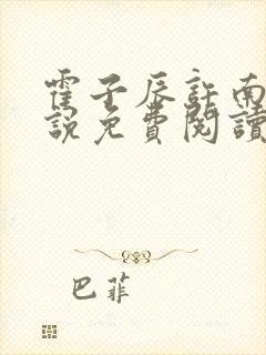 霍子辰许南歌小说免费阅读最新章节封面