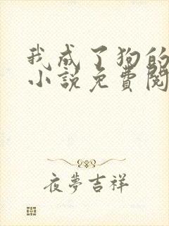 我成了狗的老婆小说免费阅读