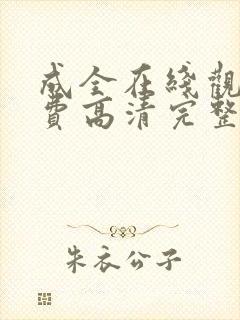 成全在线观看免费高清完整版电视剧