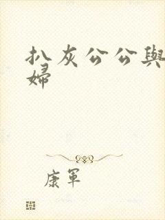 扒灰公公与儿媳妇封面