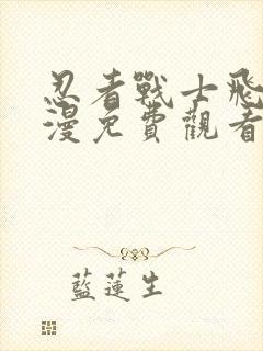 忍者战士飞影动漫免费观看全集封面