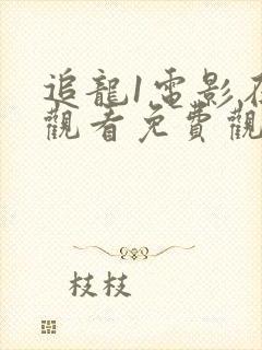 追龙1电影在线观看免费观看国语