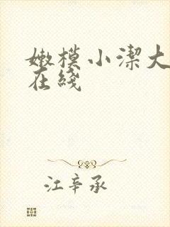 嫩模小洁大尺度在线