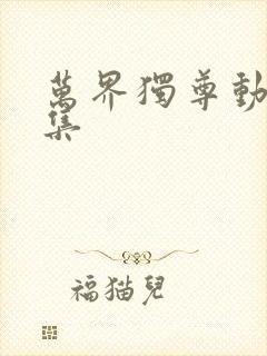 万界独尊动漫全集