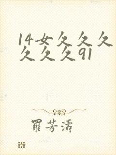 14女久久久久久久久91