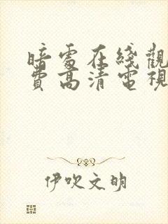 暗处在线观看免费高清电视剧16集