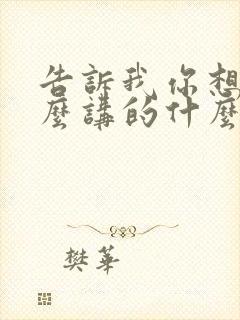 告诉我你想要什么讲的什么