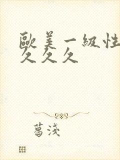 欧美一级性猛交久久久