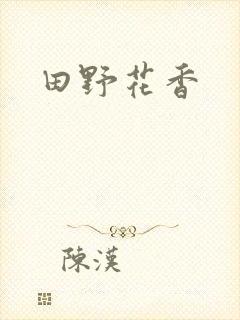 田野花香封面