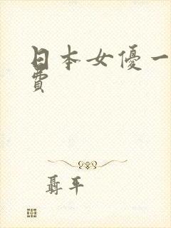 日本女优一区免费