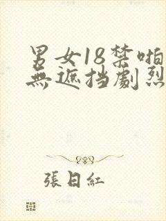 男女18禁啪啪无遮挡剧烈