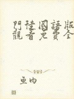 门徒国语版在线观看免费全集完整版