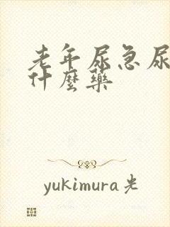 老年尿急尿频吃什么药