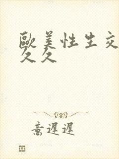 欧美性生交x久久久