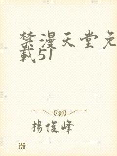 禁漫天堂免费下载51