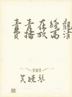 青青在线观看免费播放高清电视剧