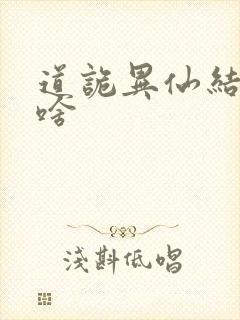 道诡异仙结局是啥