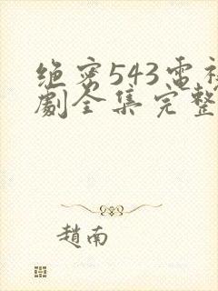 绝密543电视剧全集完整免费版hd