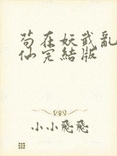 苟在妖武乱世修仙完结版