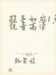 杀手如麻1免费观看高清