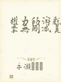 权力的游戏第3季无删减美剧