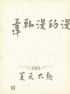 看韩漫的漫画软件封面
