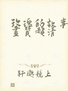 玫瑰的故事4k画质超清