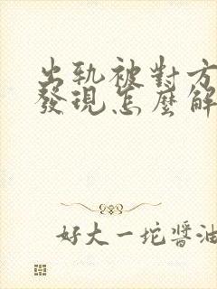 出轨被对方老婆发现怎么解决