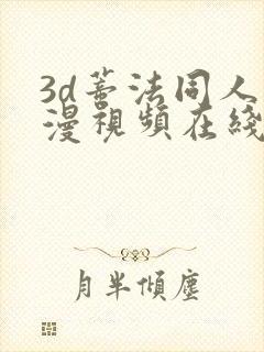 3d蒂法同人动漫视频在线观看18.www