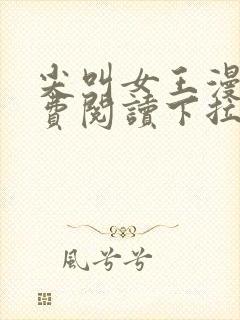 尖叫女王漫画免费阅读下拉式