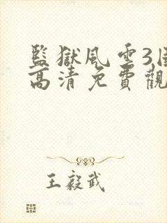 监狱风云3国语高清免费观看