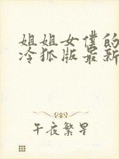 姐姐女仆的生活冷狐版最新版特色