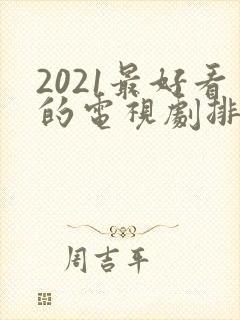 2021最好看的电视剧排行榜前十名