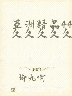 亚洲精品444久久久久久