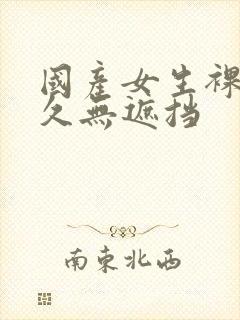 国产女生裸体永久无遮挡