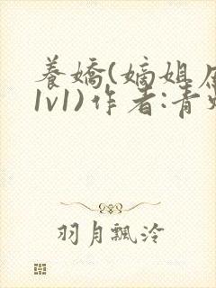 养娇(嫡姐庶弟1v1)作者:青灯