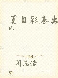 夏目彩春出差av.封面